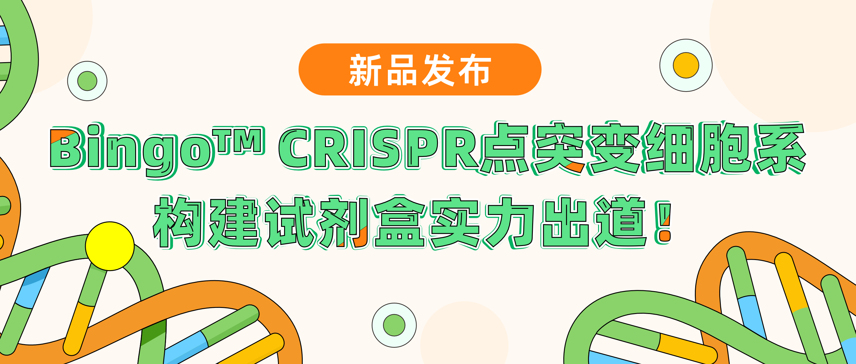 新品发布| 瓦力生物基因Bingo™ CRISPR点突变细胞系构建试剂盒实力“出道”！升级PE技术，高效编辑，快人一步享受极致命中率